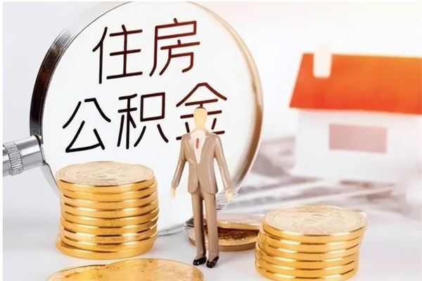 白城公积金不在职了可以取出来吗（住房公积金不工作了可以拿出来吗?）