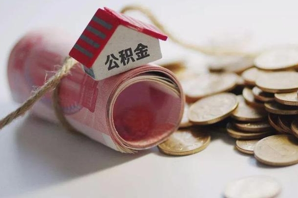 白城辞职可以取住房公积金吗（辞职可以取公积金出来吗）